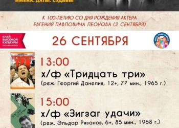 «Век кино. Имена. Даты. Судьбы» в честь 100 лет со дня рождения Евгения Леонова