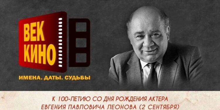 «Век кино. Имена. Даты. Судьбы» в честь 100 лет со дня рождения Евгения Леонова