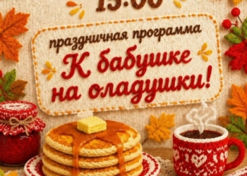Праздничная программа «К бабушке на оладушки!»
