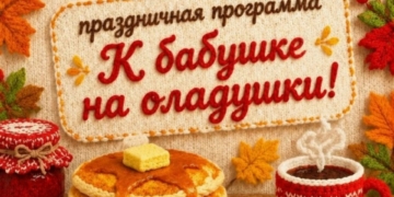 Праздничная программа «К бабушке на оладушки!»
