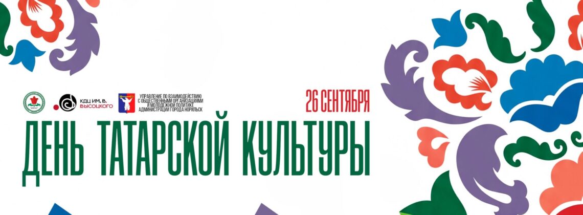 День татарской культуры