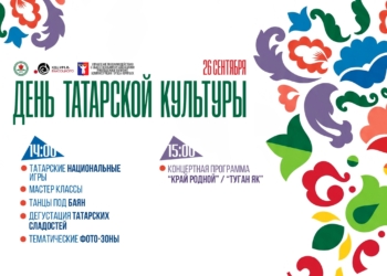 День татарской культуры
