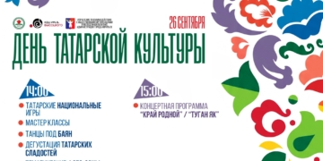 День татарской культуры