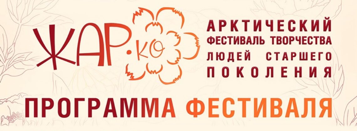 Арктический фестиваль творчества для людей старшего поколения «Жар.Ко»