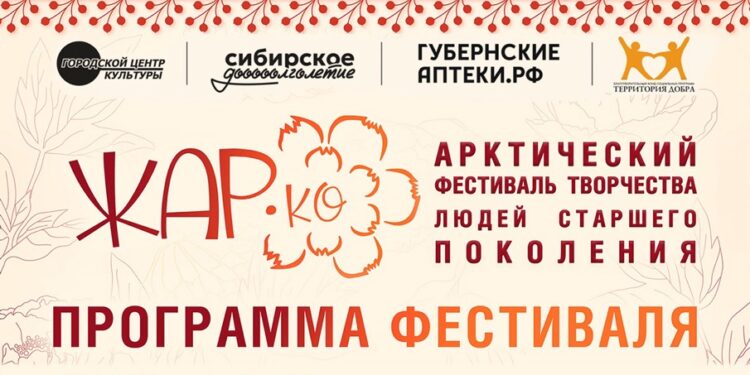 Арктический фестиваль творчества для людей старшего поколения «Жар.Ко»