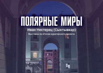 Презентация аудиовизуальной инсталляции «Полярные миры»