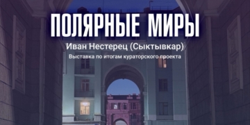 Презентация аудиовизуальной инсталляции «Полярные миры»