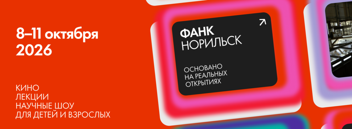 Фестиваль актуального научного кино «ФАНК: Норильск»