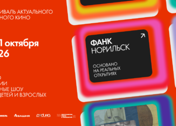Фестиваль актуального научного кино «ФАНК: Норильск»