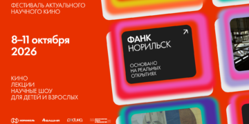 Фестиваль актуального научного кино «ФАНК: Норильск»
