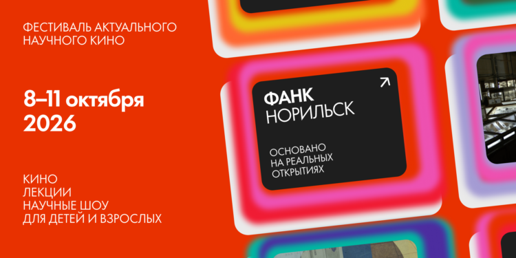 Фестиваль актуального научного кино «ФАНК: Норильск»