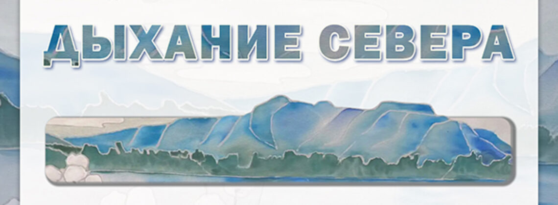 Выставка «Дыхание Севера»