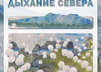 Выставка «Дыхание Севера»