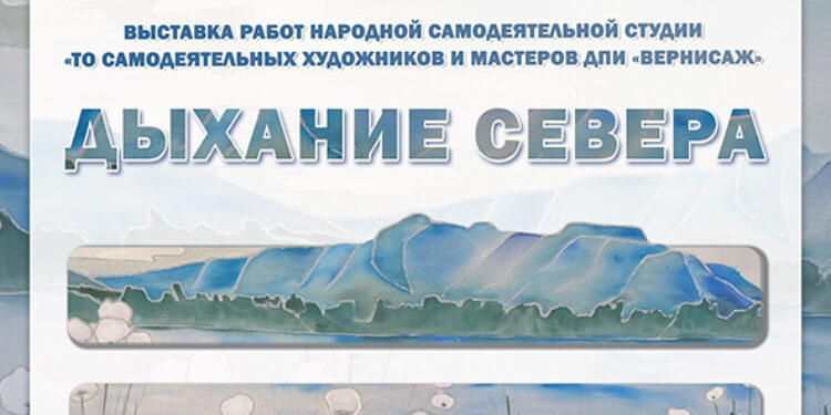 Выставка «Дыхание Севера»