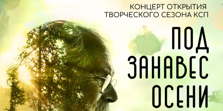 Концерт норильского клуба самодеятельной песни «Под занавес осени»