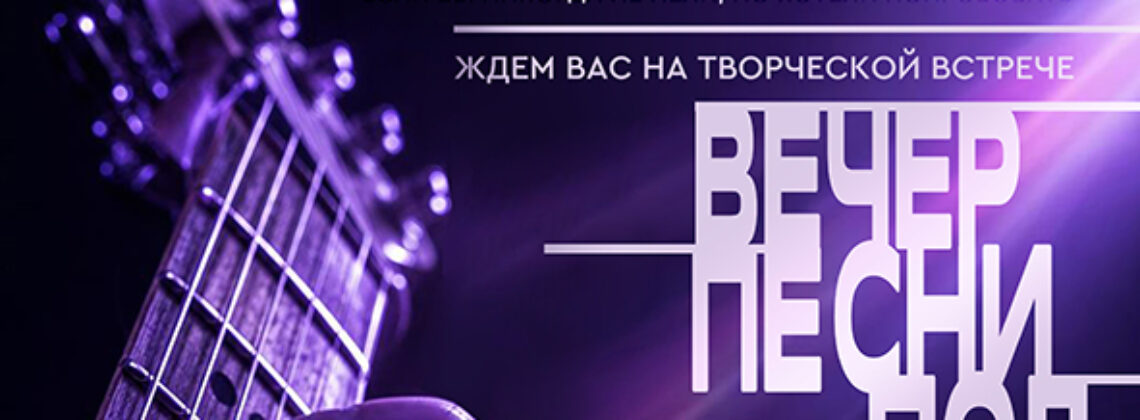 «Вечер песни»