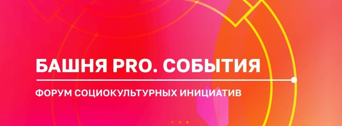 Форум социокультурных инициатив «Башня PRO.События»