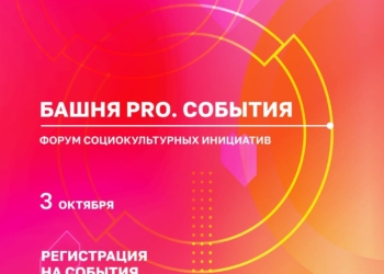 Форум социокультурных инициатив «Башня PRO.События»