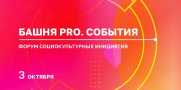 Форум социокультурных инициатив «Башня PRO.События»