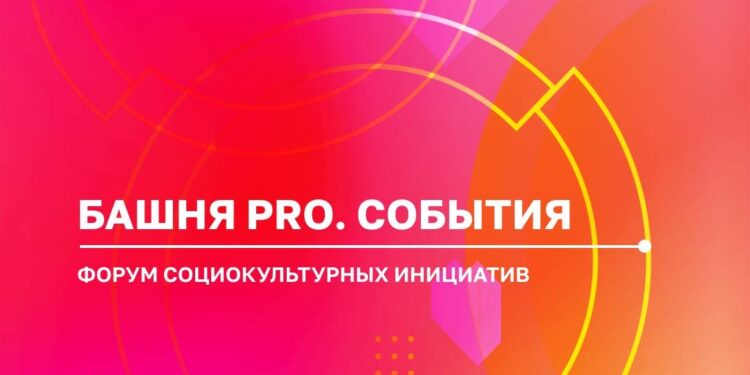 Форум социокультурных инициатив «Башня PRO.События»