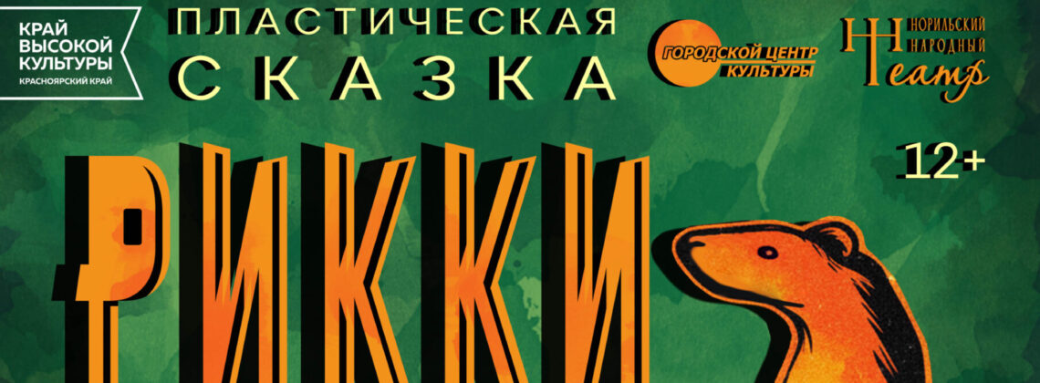 «Рикки-Тикки-Тави»