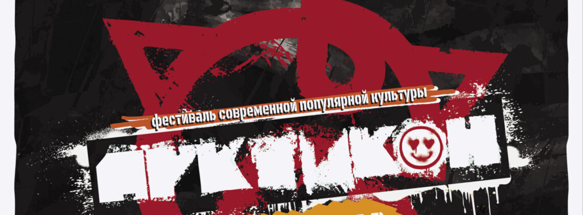 Фестиваль современной культуры «АРКТИКОН»