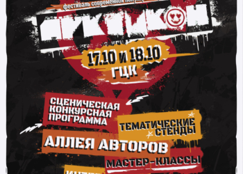 Фестиваль современной культуры «АРКТИКОН»