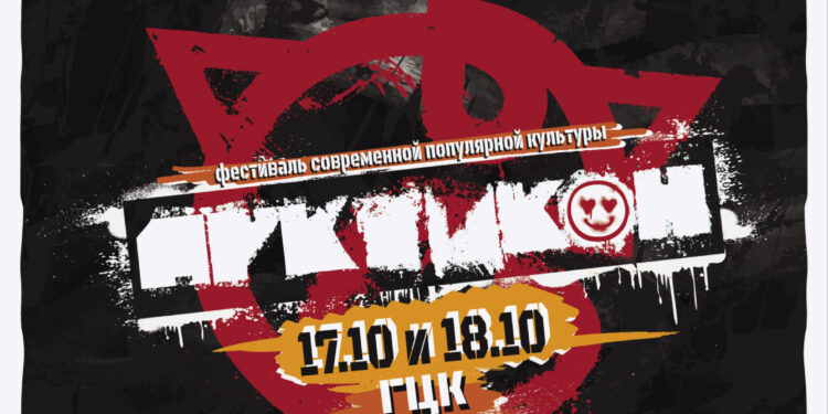 Фестиваль современной культуры «АРКТИКОН»