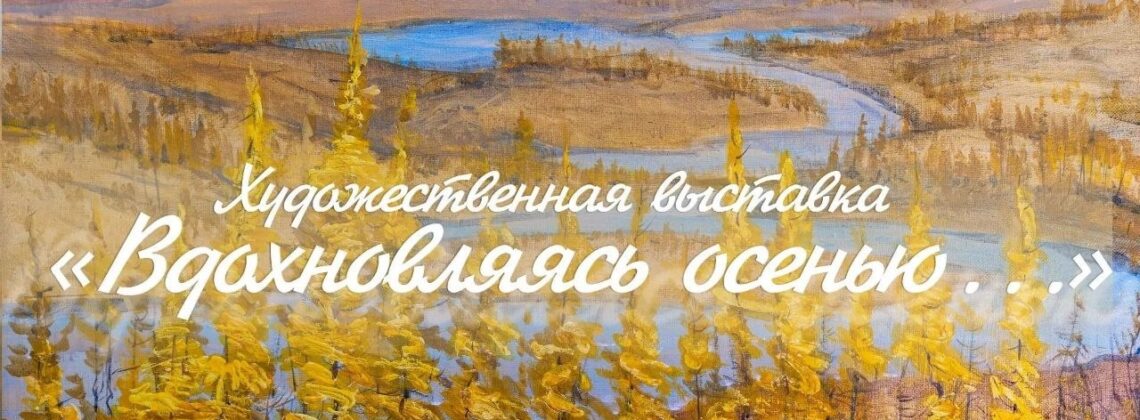 Выставка «Вдохновляясь осенью…»