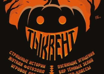 Фестиваль «ТЫКВЕНТ»