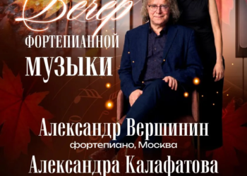 ВЕЧЕР ФОРТЕПИАННОЙ МУЗЫКИ