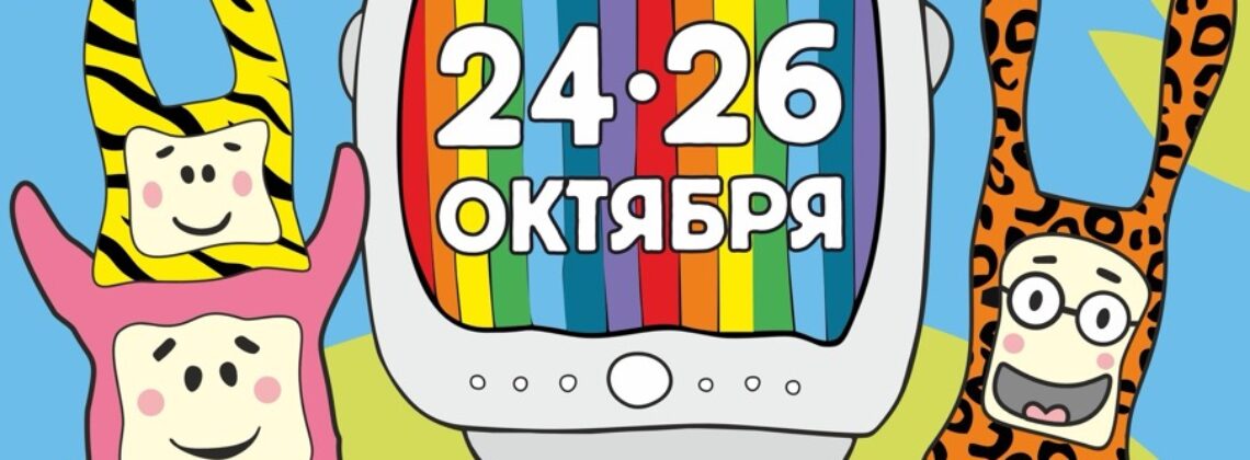 Фестиваль мультфильмов и творчества «Мульт-истории на каникулах. Звери в деле»
