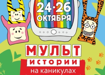 Фестиваль мультфильмов и творчества «Мульт-истории на каникулах. Звери в деле»