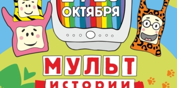 Фестиваль мультфильмов и творчества «Мульт-истории на каникулах. Звери в деле»