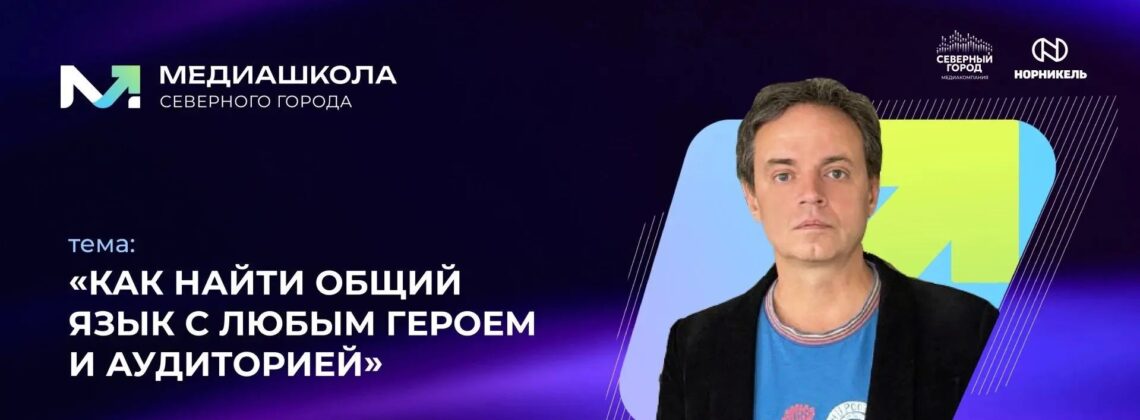 Встреча с Олегом Ясаковым «Как найти общий язык с любым героем и аудиторией»