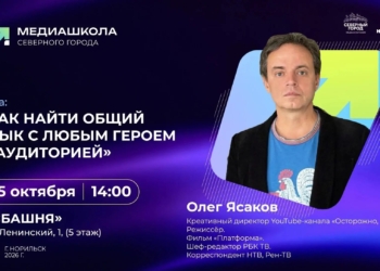 Встреча с Олегом Ясаковым «Как найти общий язык с любым героем и аудиторией»