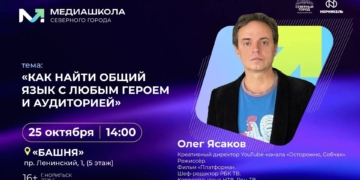 Встреча с Олегом Ясаковым «Как найти общий язык с любым героем и аудиторией»