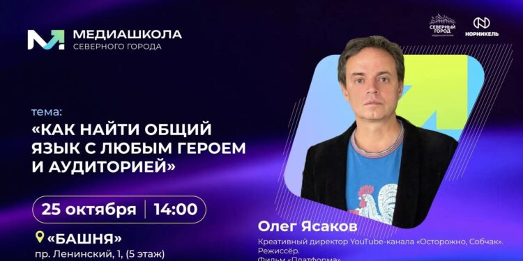 Встреча с Олегом Ясаковым «Как найти общий язык с любым героем и аудиторией»