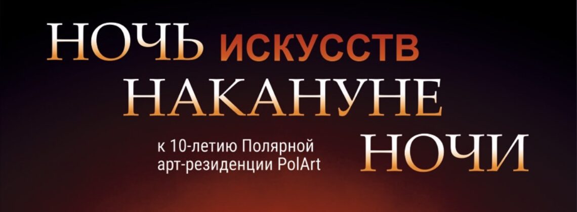 «Ночь накануне Ночи»