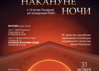 «Ночь накануне Ночи»