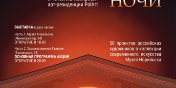 «Ночь накануне Ночи»