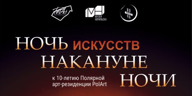 «Ночь накануне Ночи»