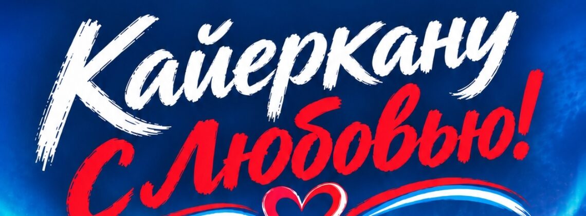 Праздничный концерт к 70-летию района «Кайеркану с любовью»