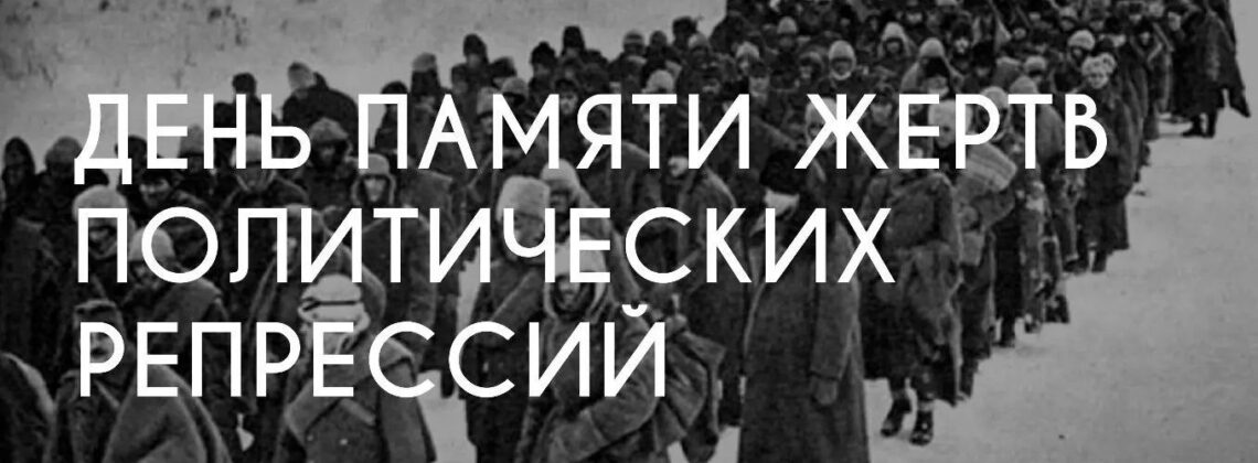 Кинопоказ в честь Дня памяти жертв политических репрессий