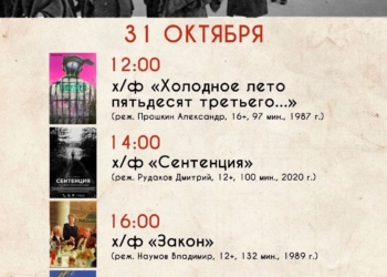Кинопоказ в честь Дня памяти жертв политических репрессий