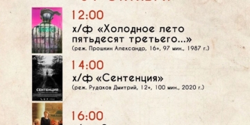Кинопоказ в честь Дня памяти жертв политических репрессий