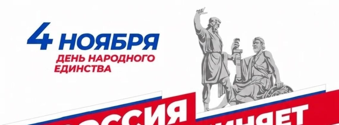 Кинопоказ ко Дню народного единства