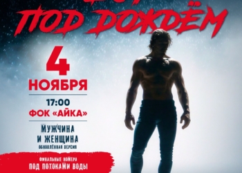 Шоу под дождем «Мужчина и Женщина»