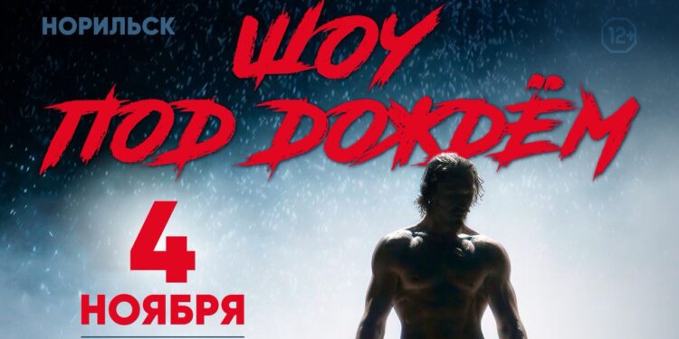 Шоу под дождем «Мужчина и Женщина»