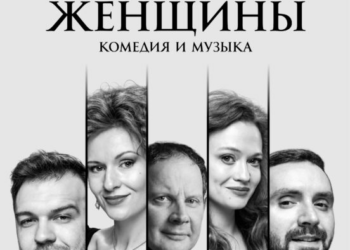 Спектакль «Женщины»